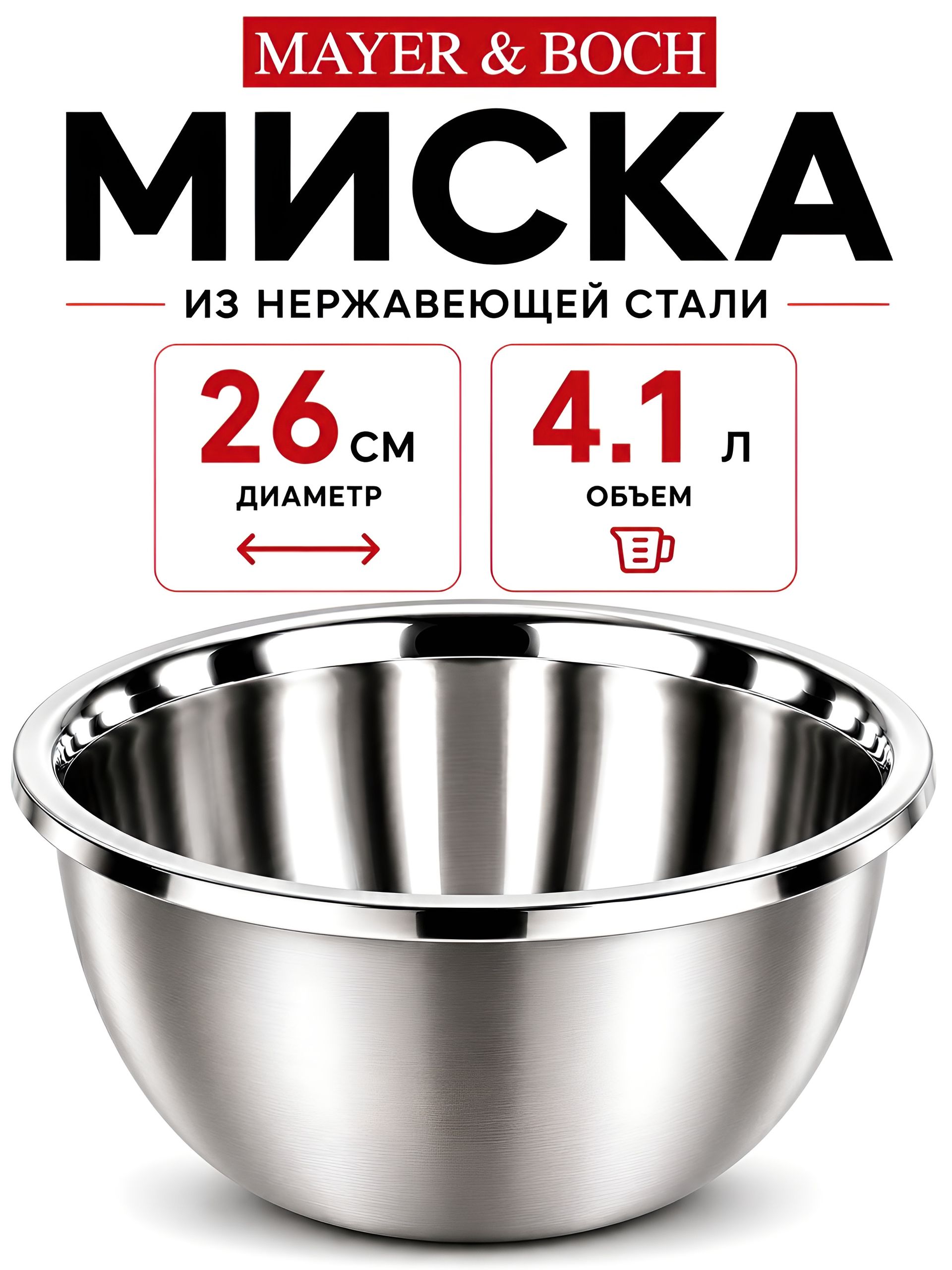 9-40707-26 Миска металлическая 26 см 4,1 л нерж/ст MB (х10) 