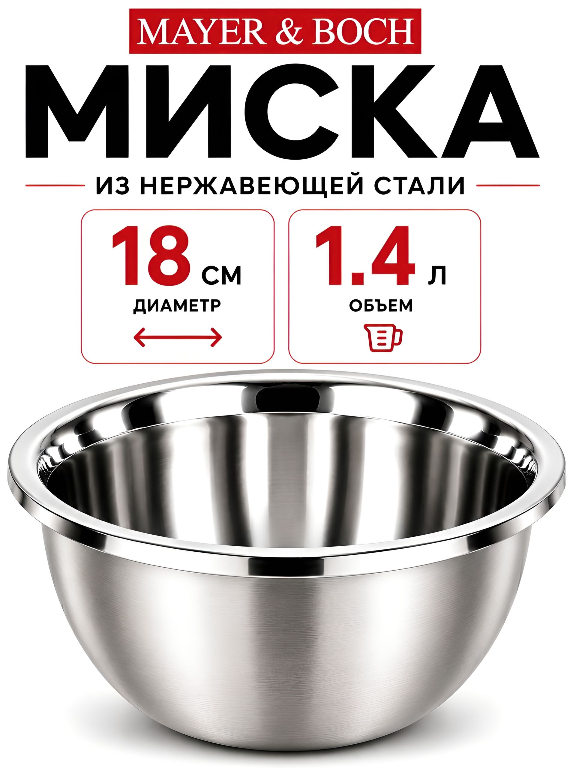 9-40709-18 Миска металлическая 18 см 1,4 л нерж/ст MB (х8) 