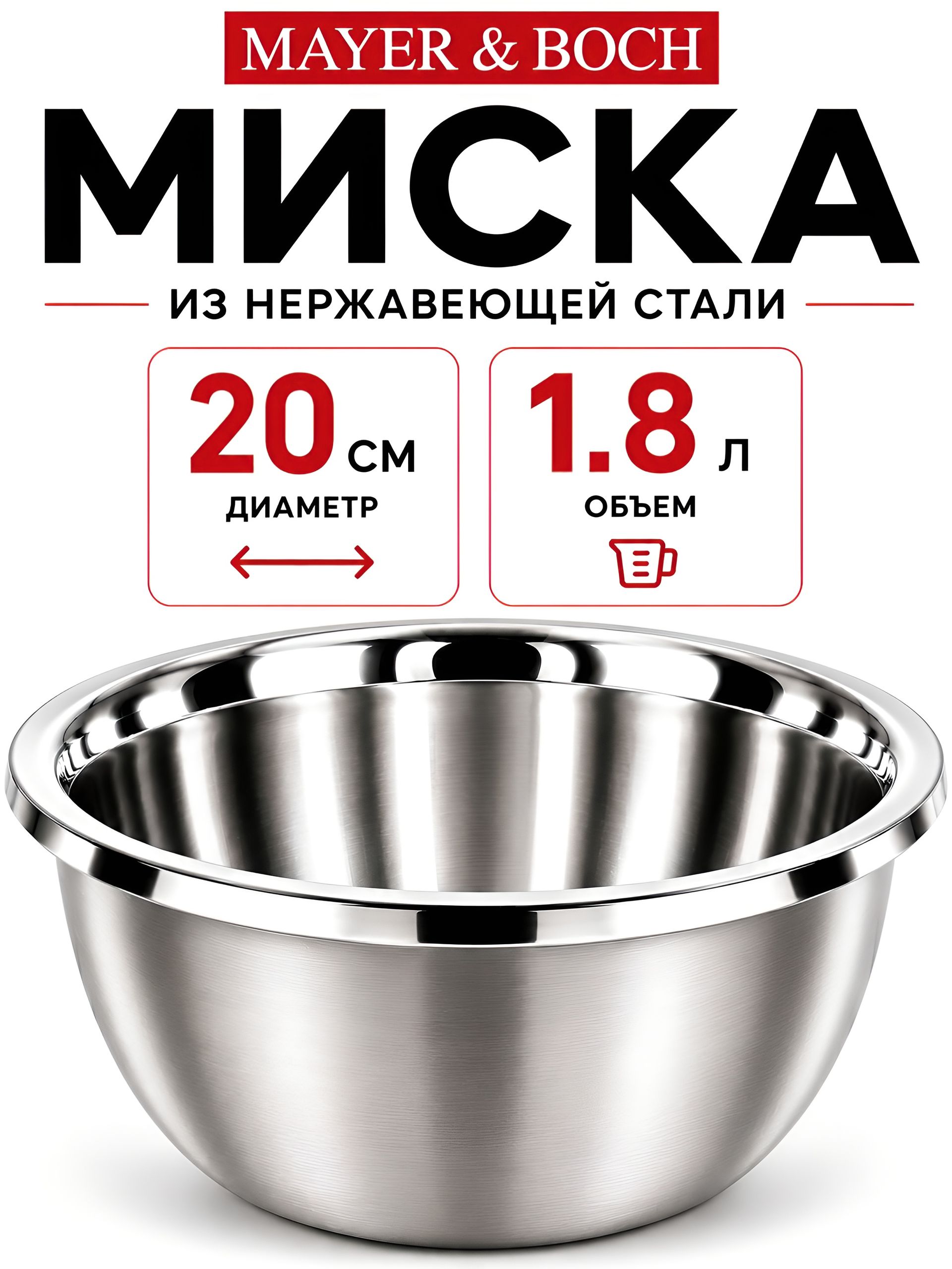 9-40709-20 Миска металлическая 20 см 1,8 л нерж/ст MB (х8) 