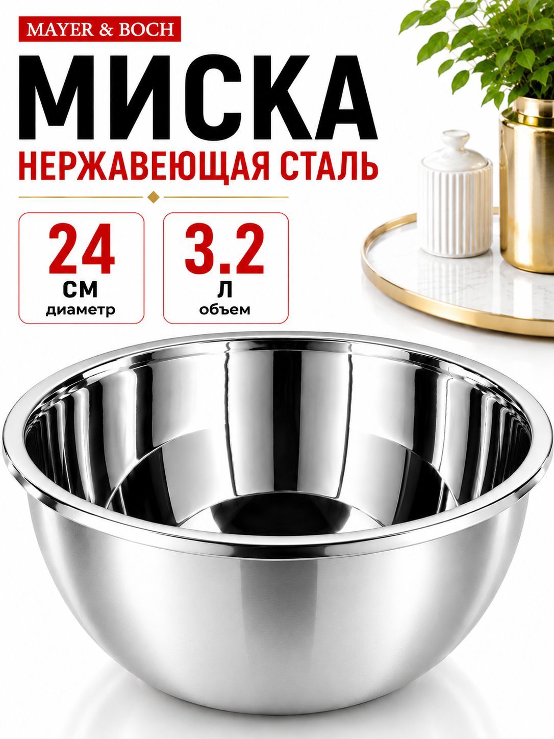 9-40709-22 Миска металлическая 22 см 2,5 л нерж/ст MB (х8) 