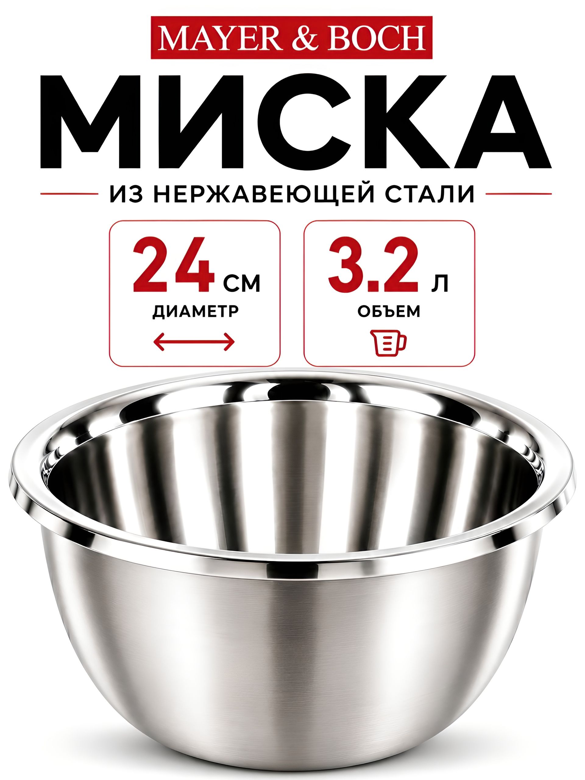 9-40709-24 Миска металлическая 24 см 3,2 л нерж/ст MB (х8) 