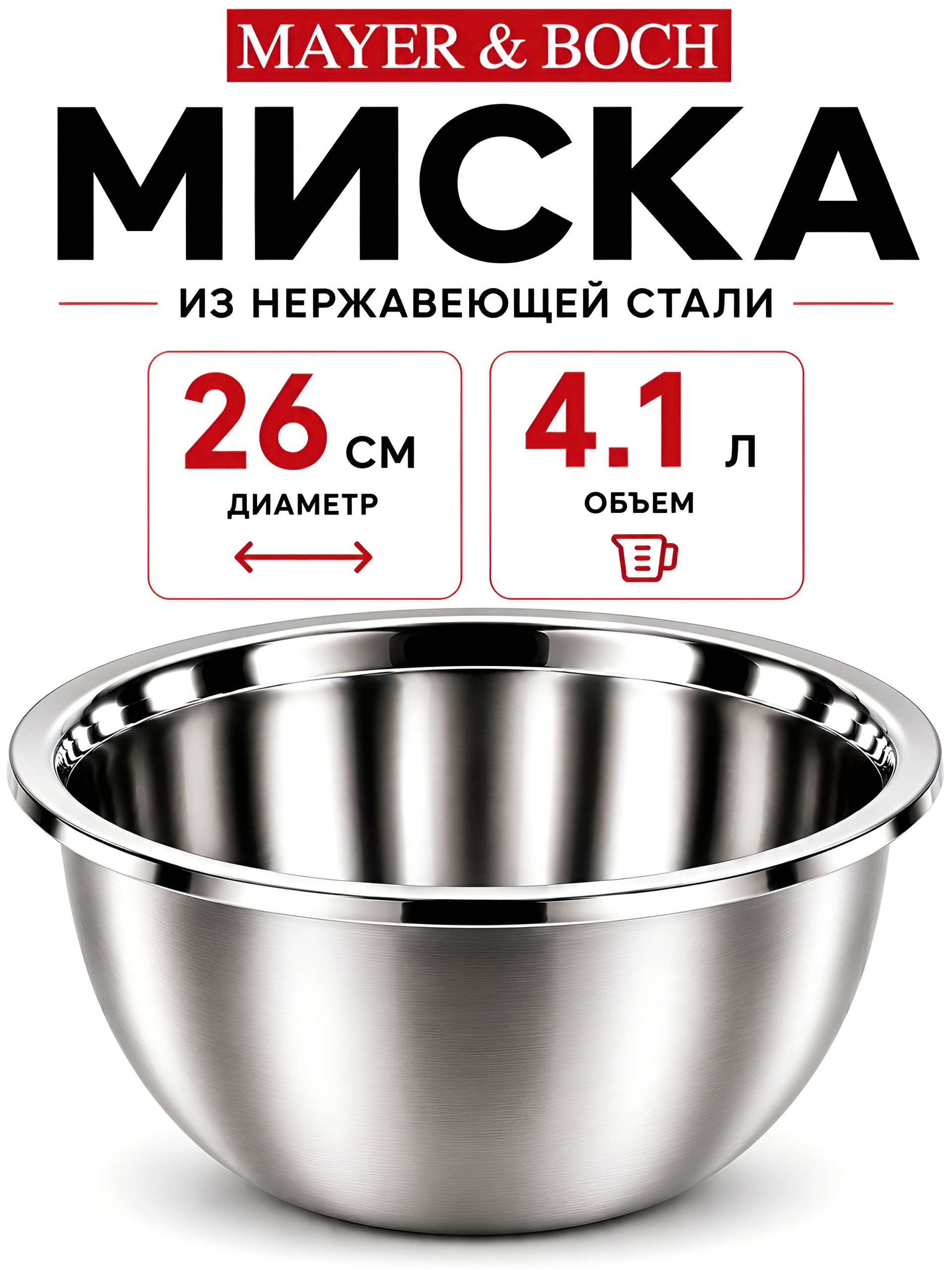 9-40709-26 Миска металлическая 26 см 4,1 л нерж/ст MB (х8) 