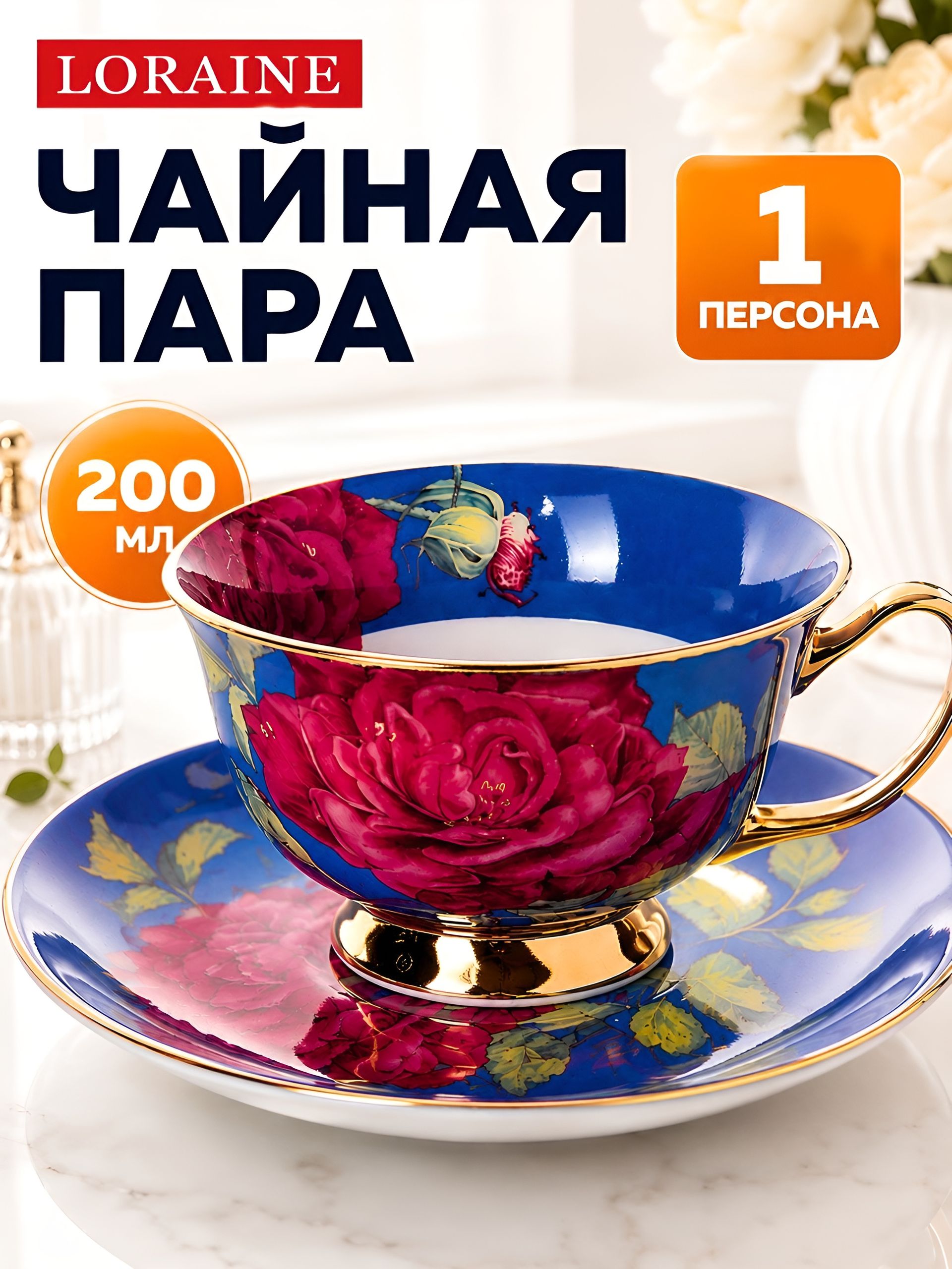 9-60032-2 Чайная пара синий 200 мл 2 пр фарфор ПРЕМИУМ LR (х1) 