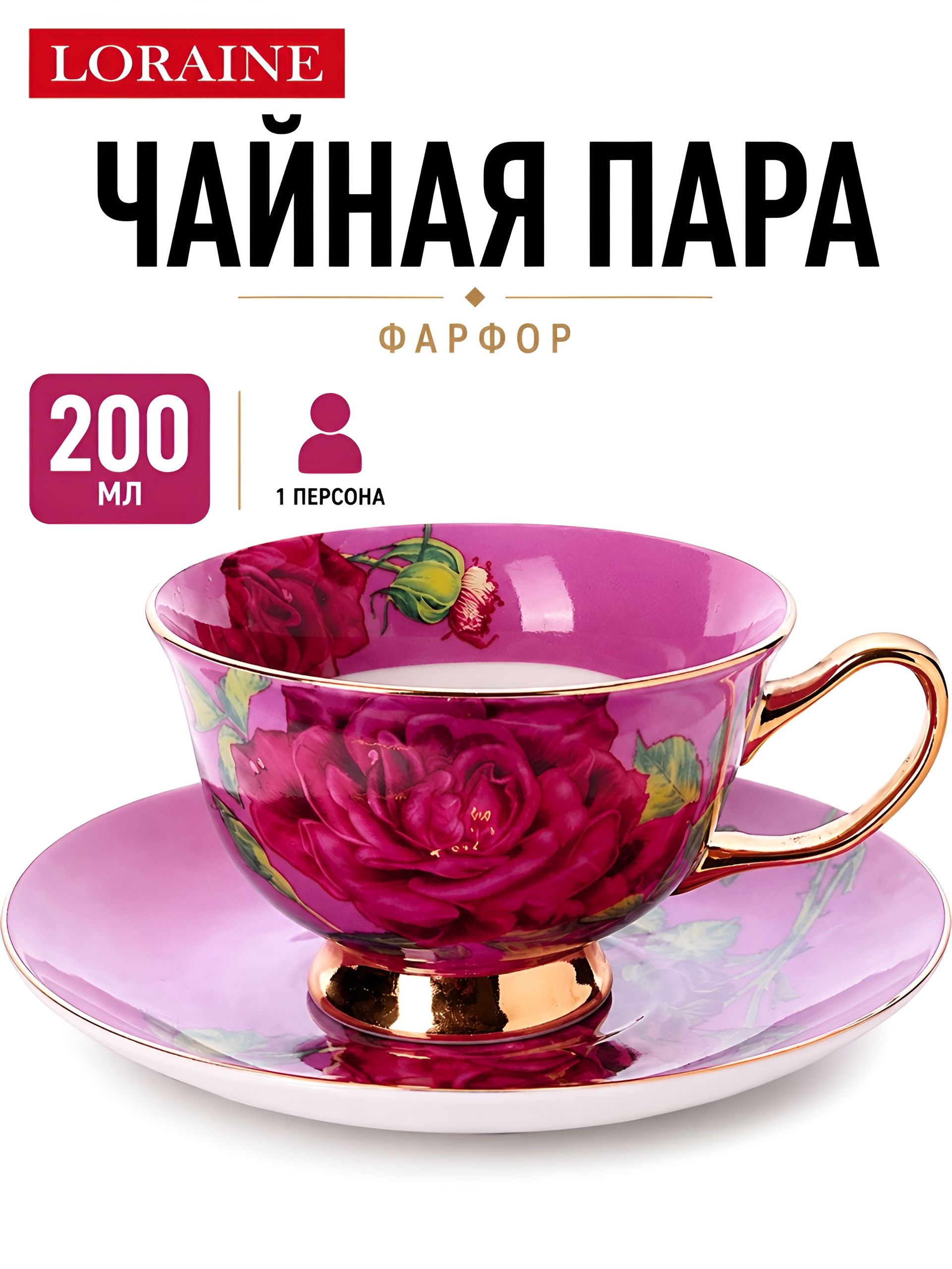 9-60032-5 Чайная пара розовый 200 мл 2 пр фарфор ПРЕМИУМ LR (х1) 