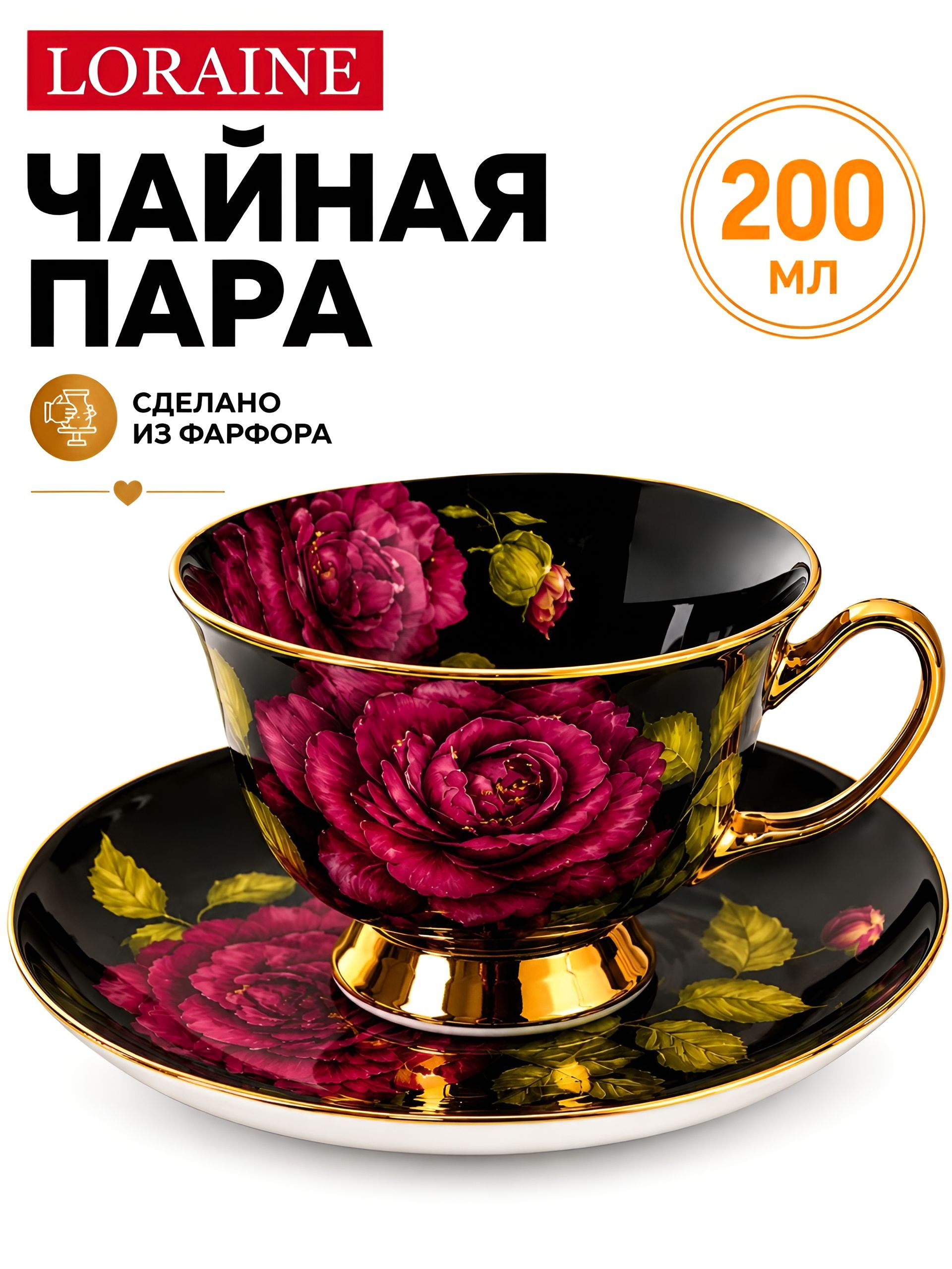 9-60032-6 Чайная пара черный 200 мл 2 пр фарфор ПРЕМИУМ LR (х1) 