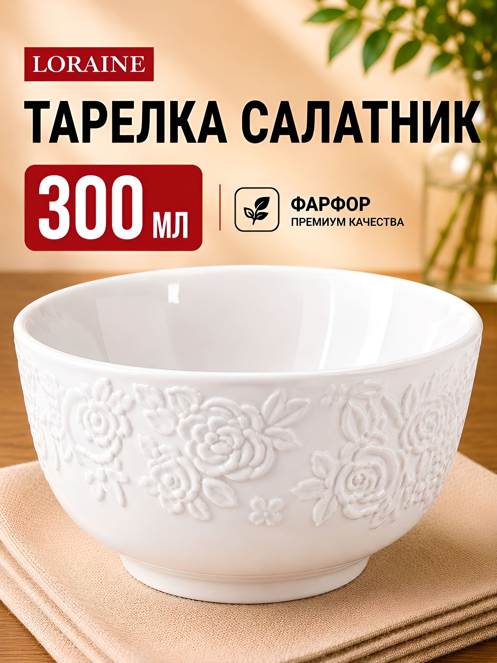 9-60054-1 Салатник 1шт 300 мл фарфор LR (х72) 