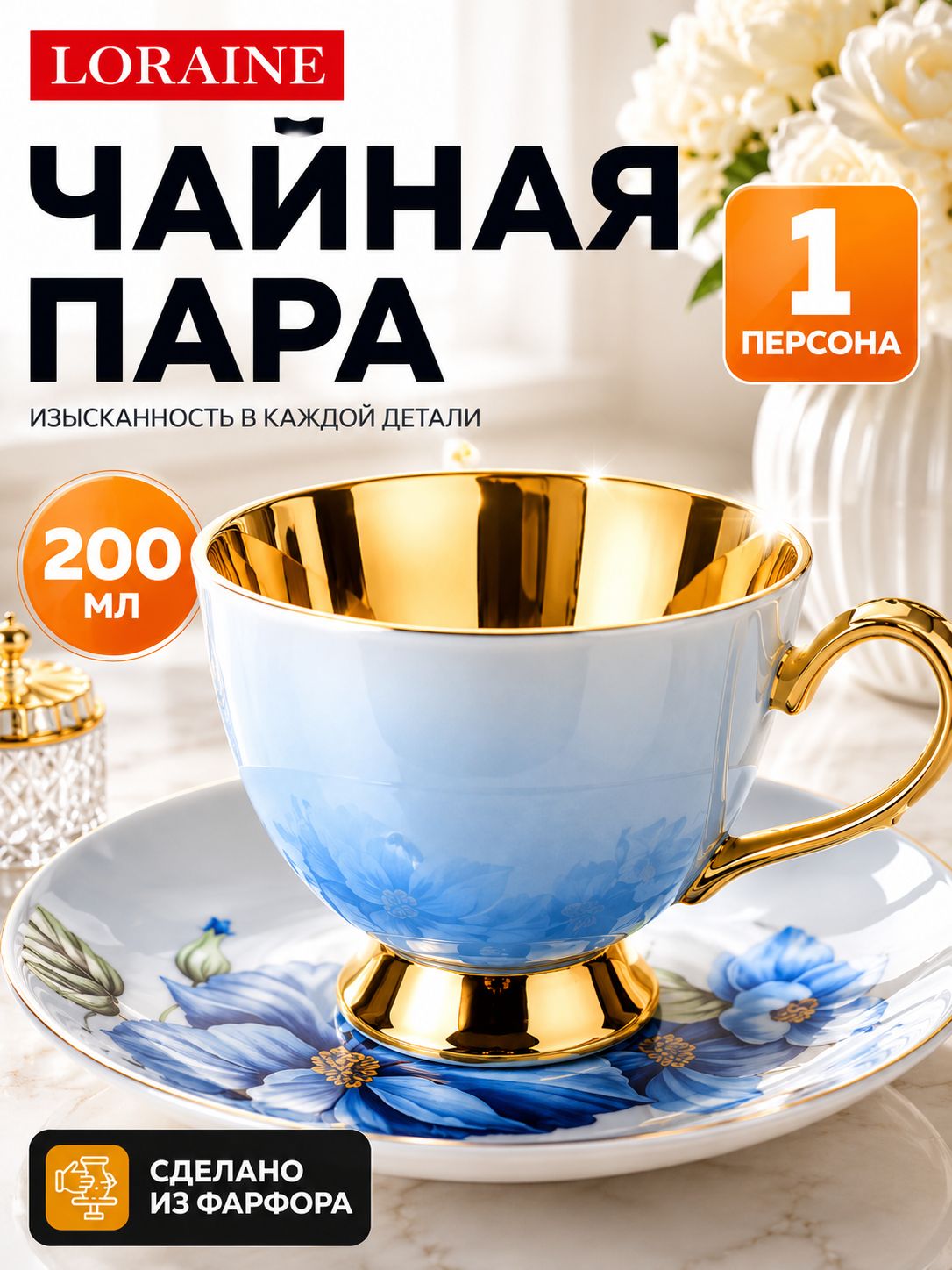 9-60310-1 Чайная пара 2пр 200мл фарфор ПРЕМИУМ LR (х1) 