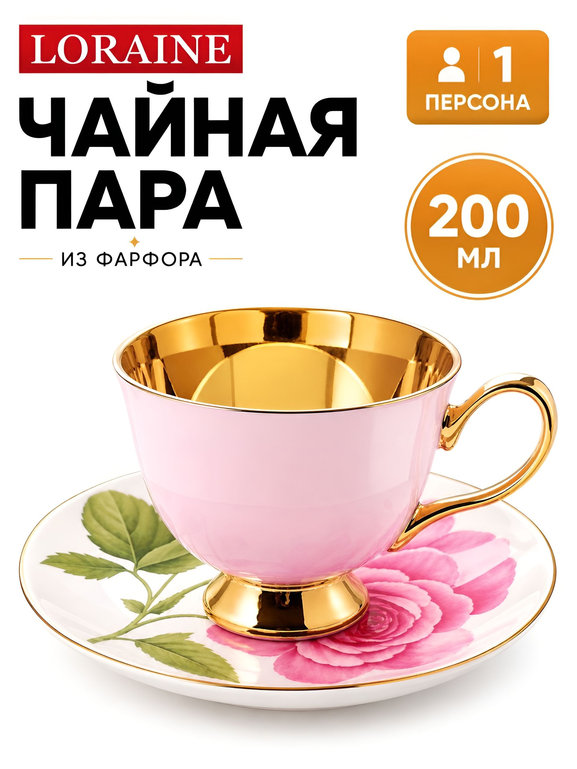 9-60312-1 Чайная пара 2пр 200мл фарфор ПРЕМИУМ LR (х1) 