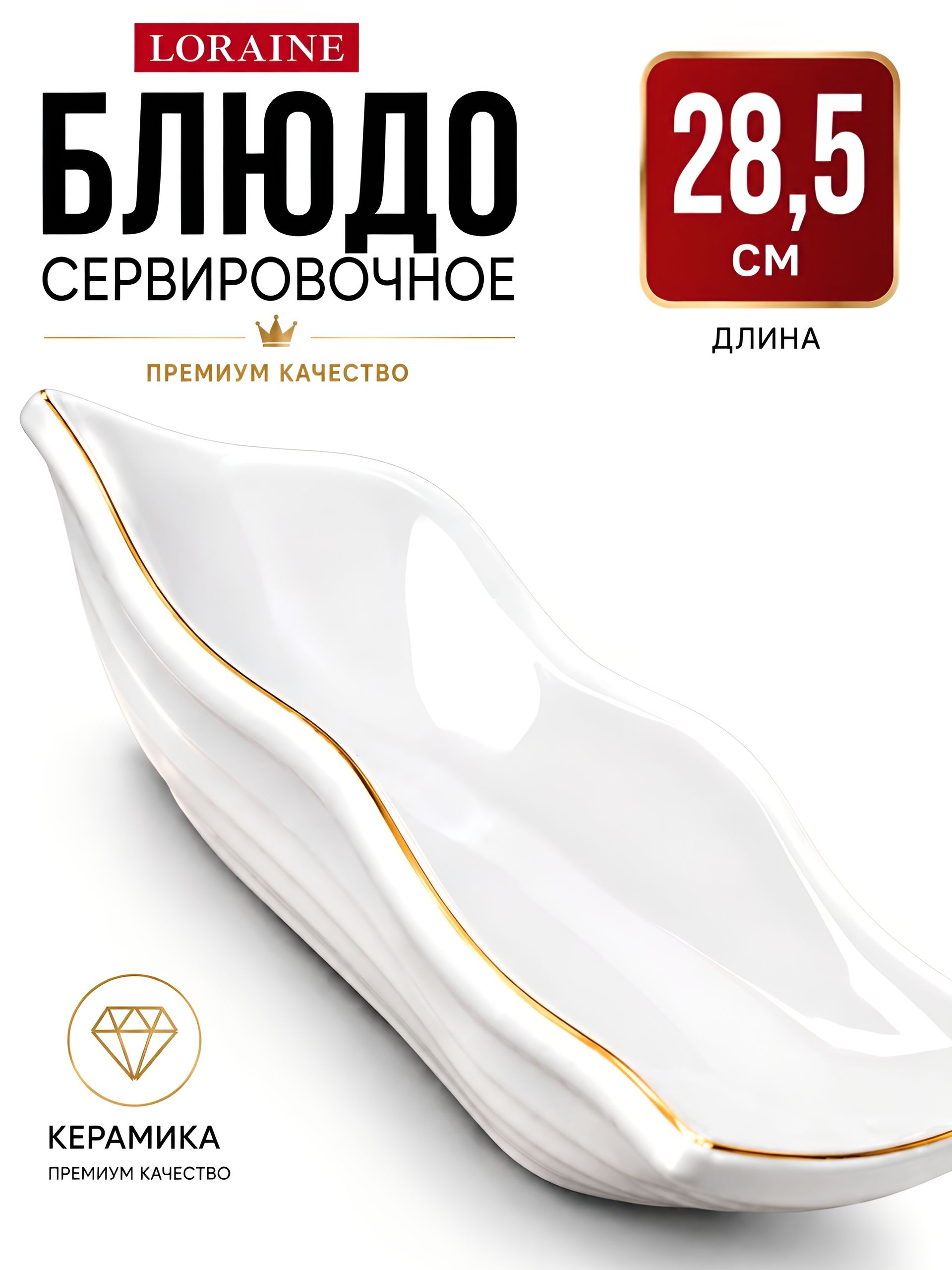 90006-111 Блюдо сервировочное для подачи керамика 28,5х13,5х4,5 LR (х14) 