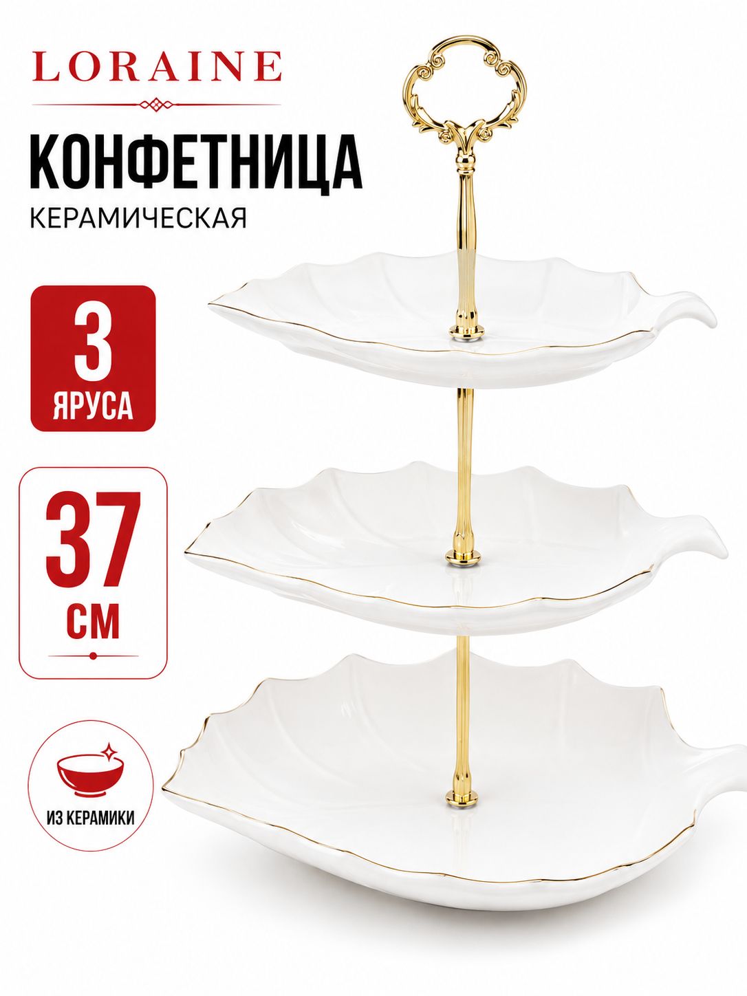 90022-138A Конфетница 3 яруса 4пр керамика LR (х10)  90022-138A Конфетница
