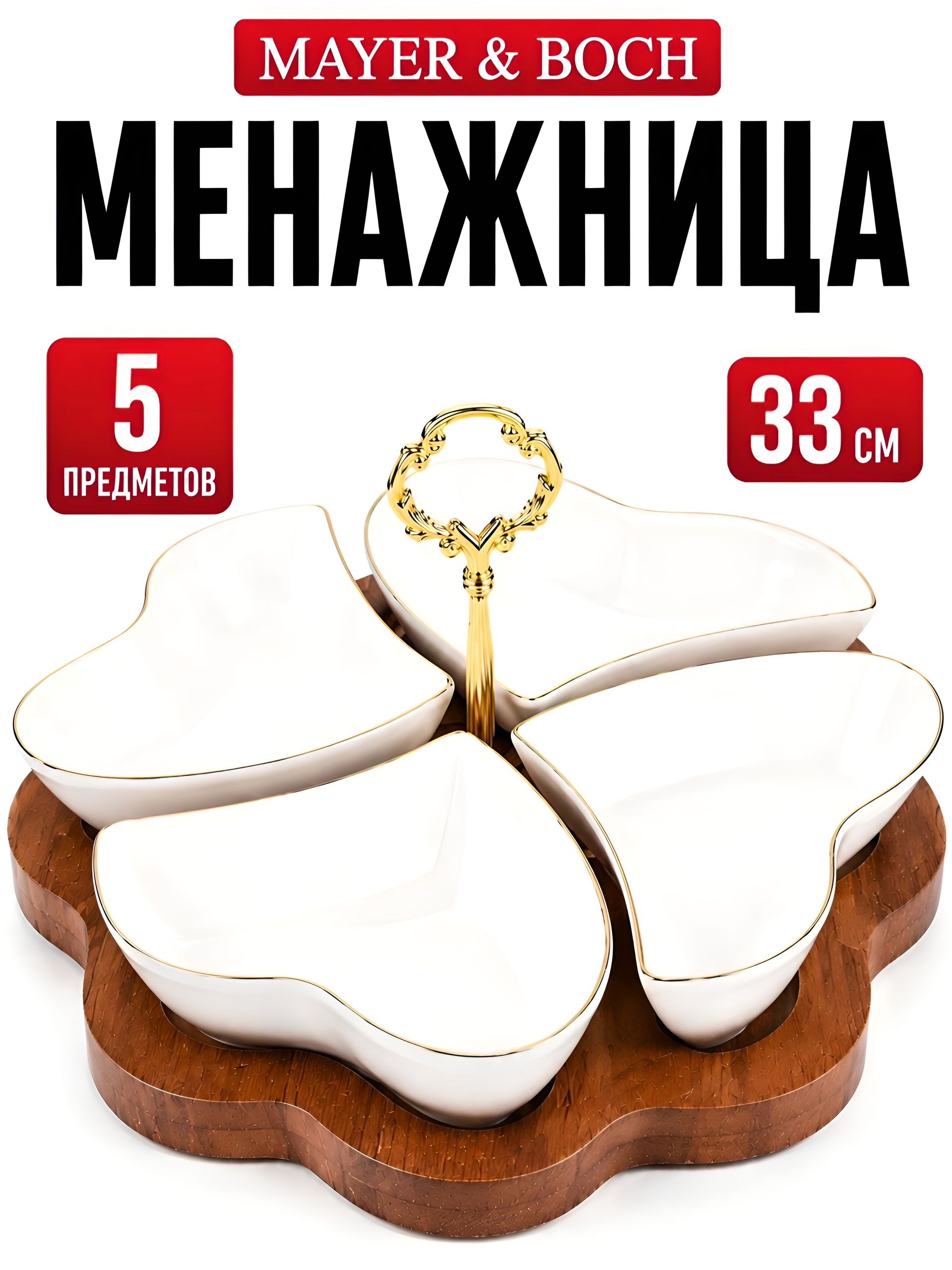 90029-135 Менажница на подставке 4 блюда 5пр керамика LR (х6) 