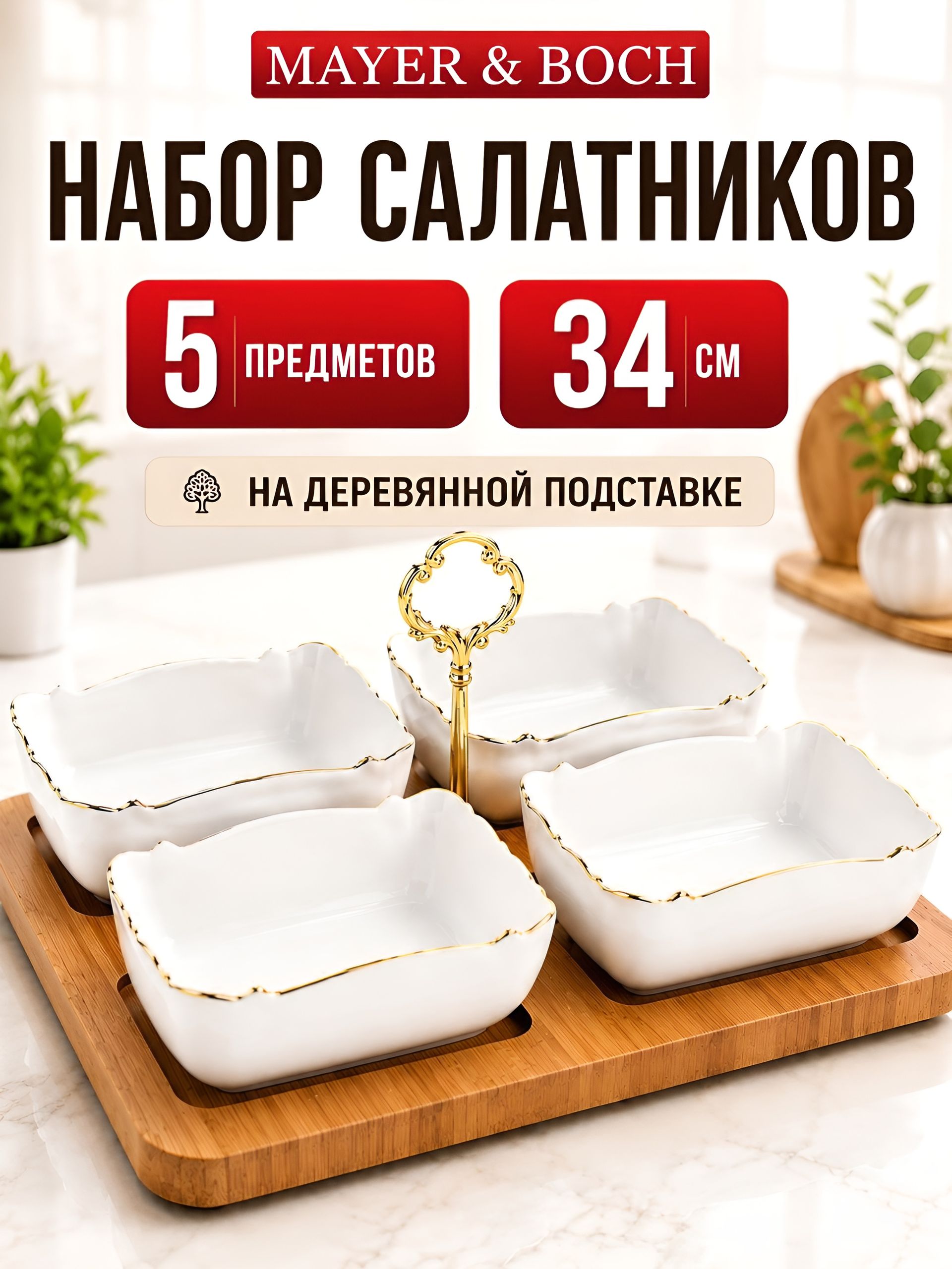 90034-325 Менажница на подставке 4 блюда 6пр керамика LR (х6) 