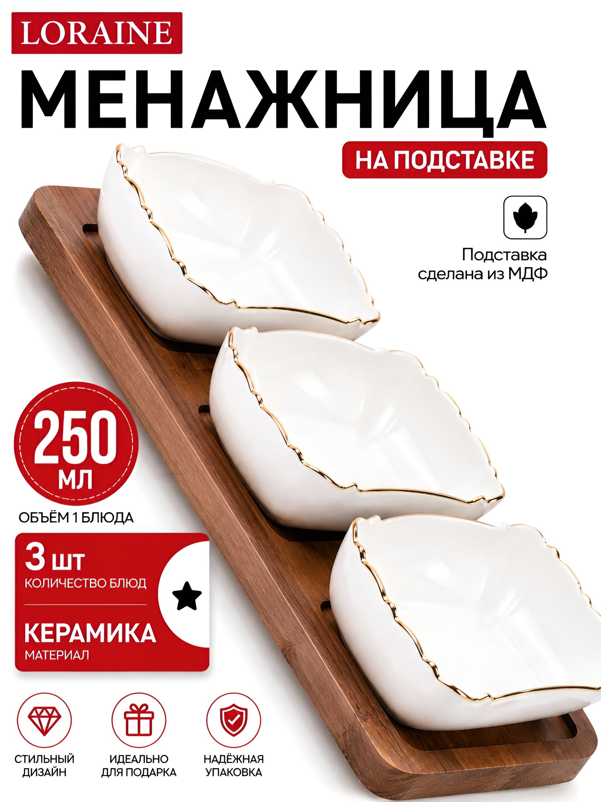 90035-328 Менажница на подставке 3 блюда 4пр керамика LR (х8) 