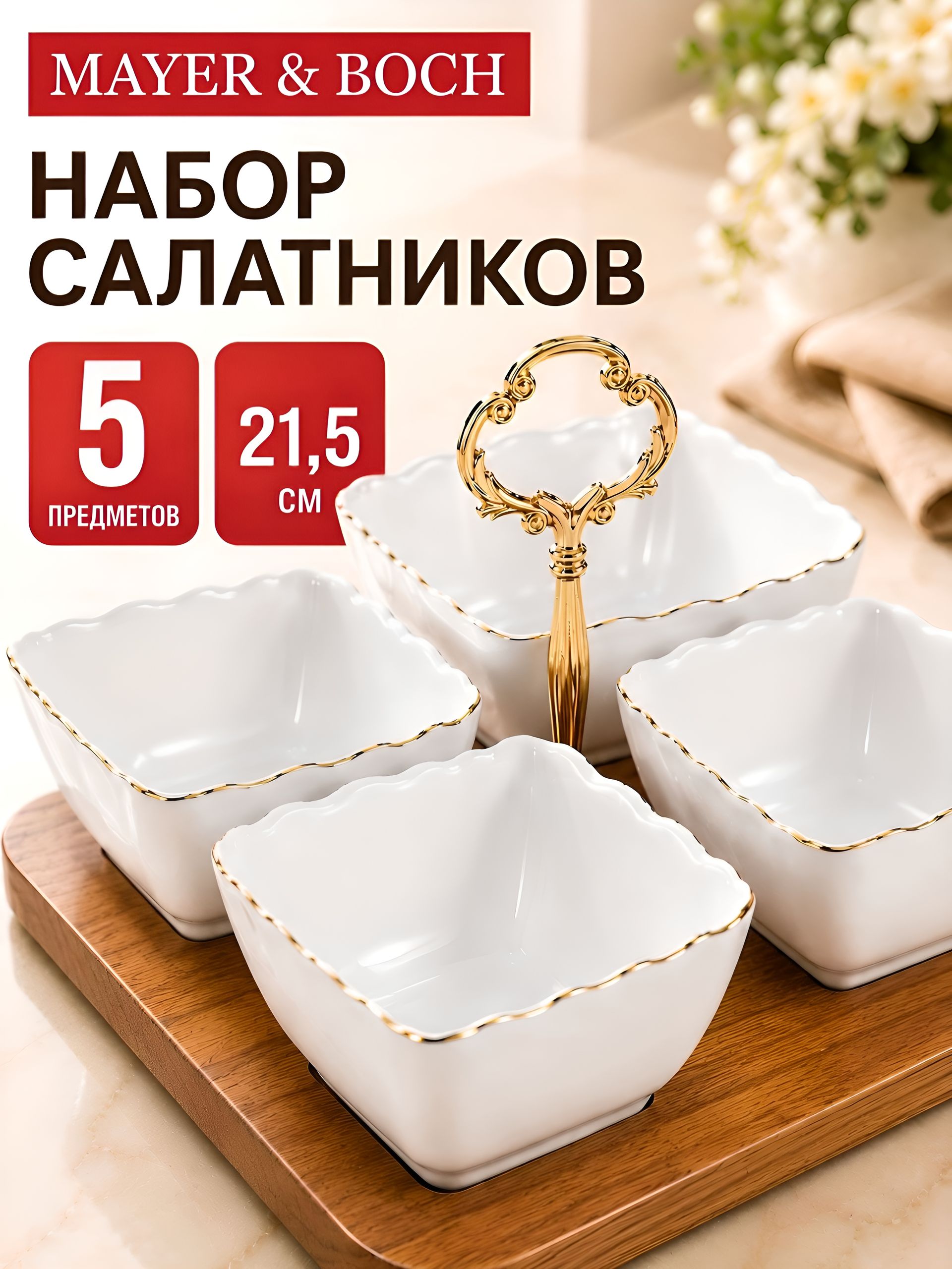 90052-345 Менажница на подставке 4 блюда 6пр керамика LR (х8) 