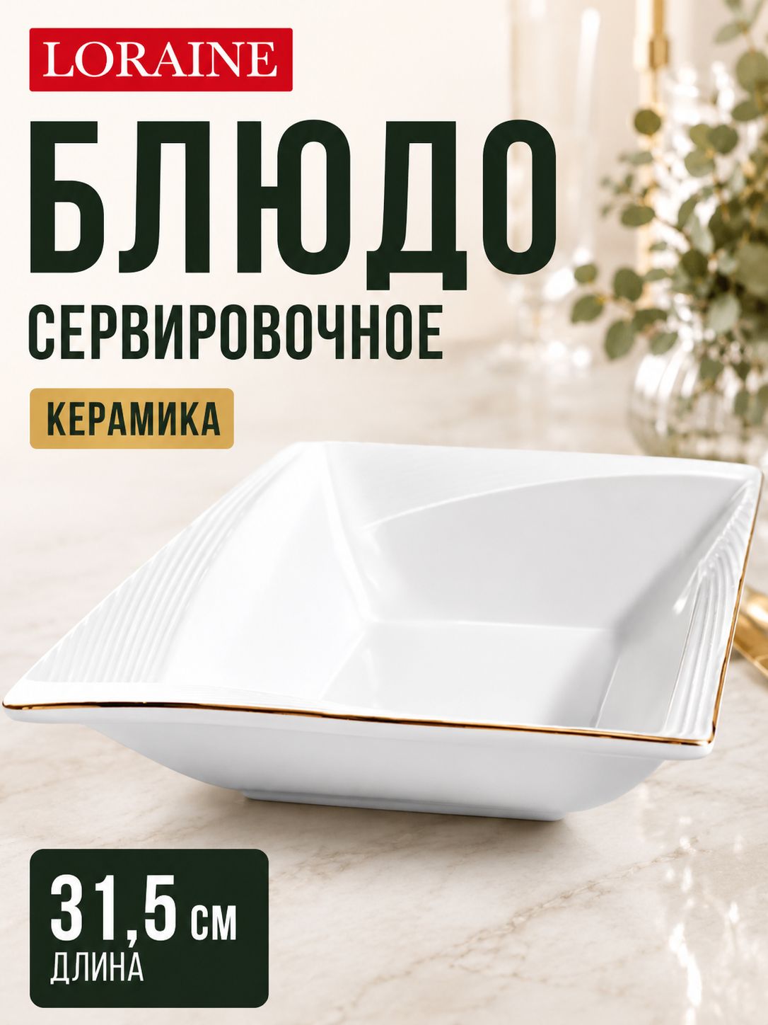 90080-704L Блюдо сервировочное для подачи керамика 26х23х6,5 LR (х8) 