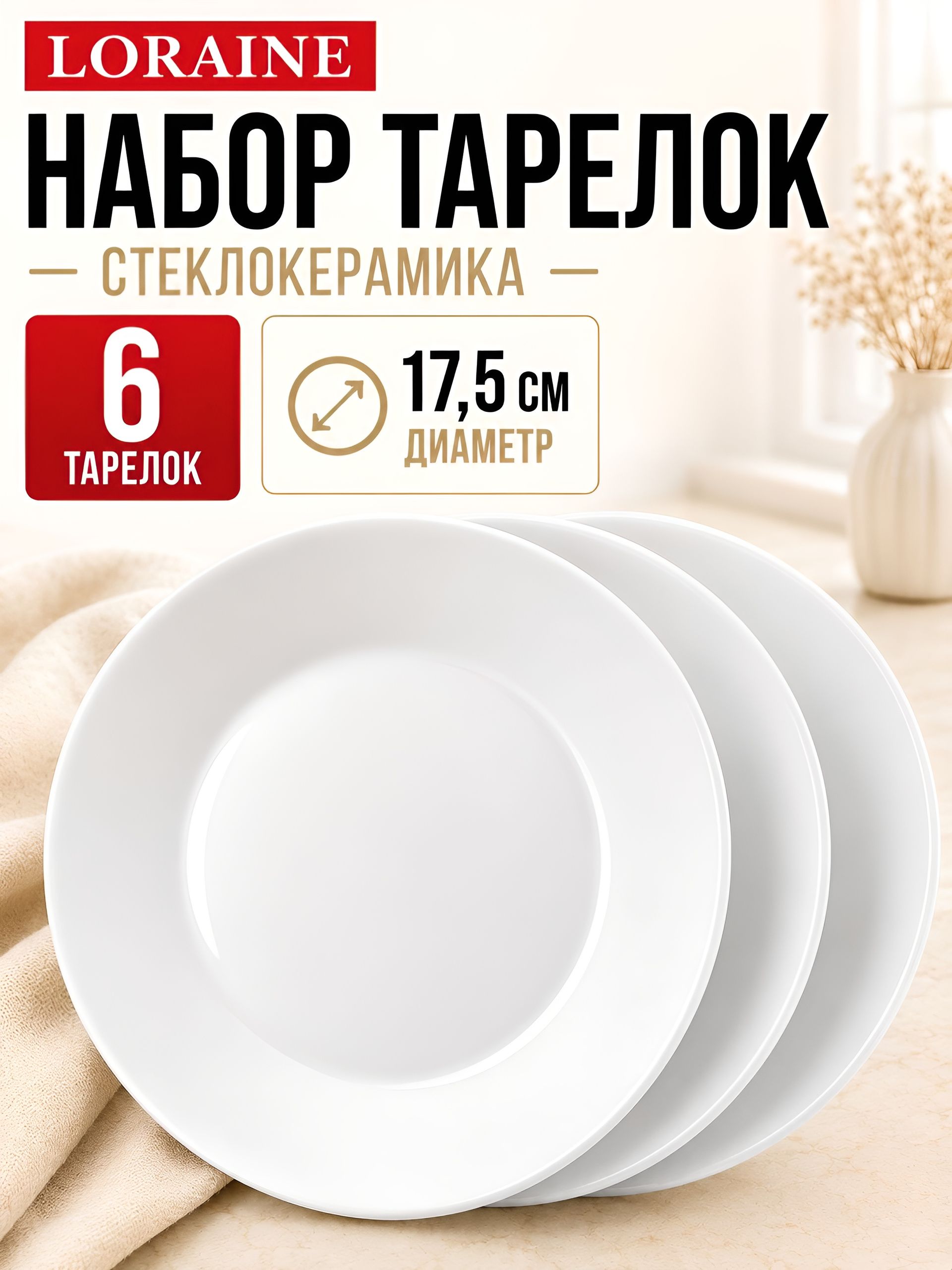 90103-175 Набор тарелок 6пр 175мм 21х21,5х6,5 LR (х8) 
