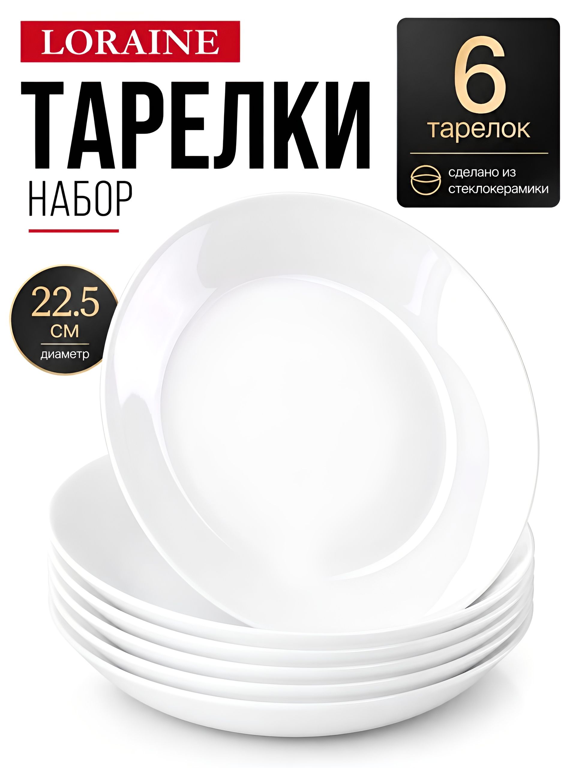 90105-225 Набор тарелок 6пр 225мм 25х25х7,5 LR (х6) 