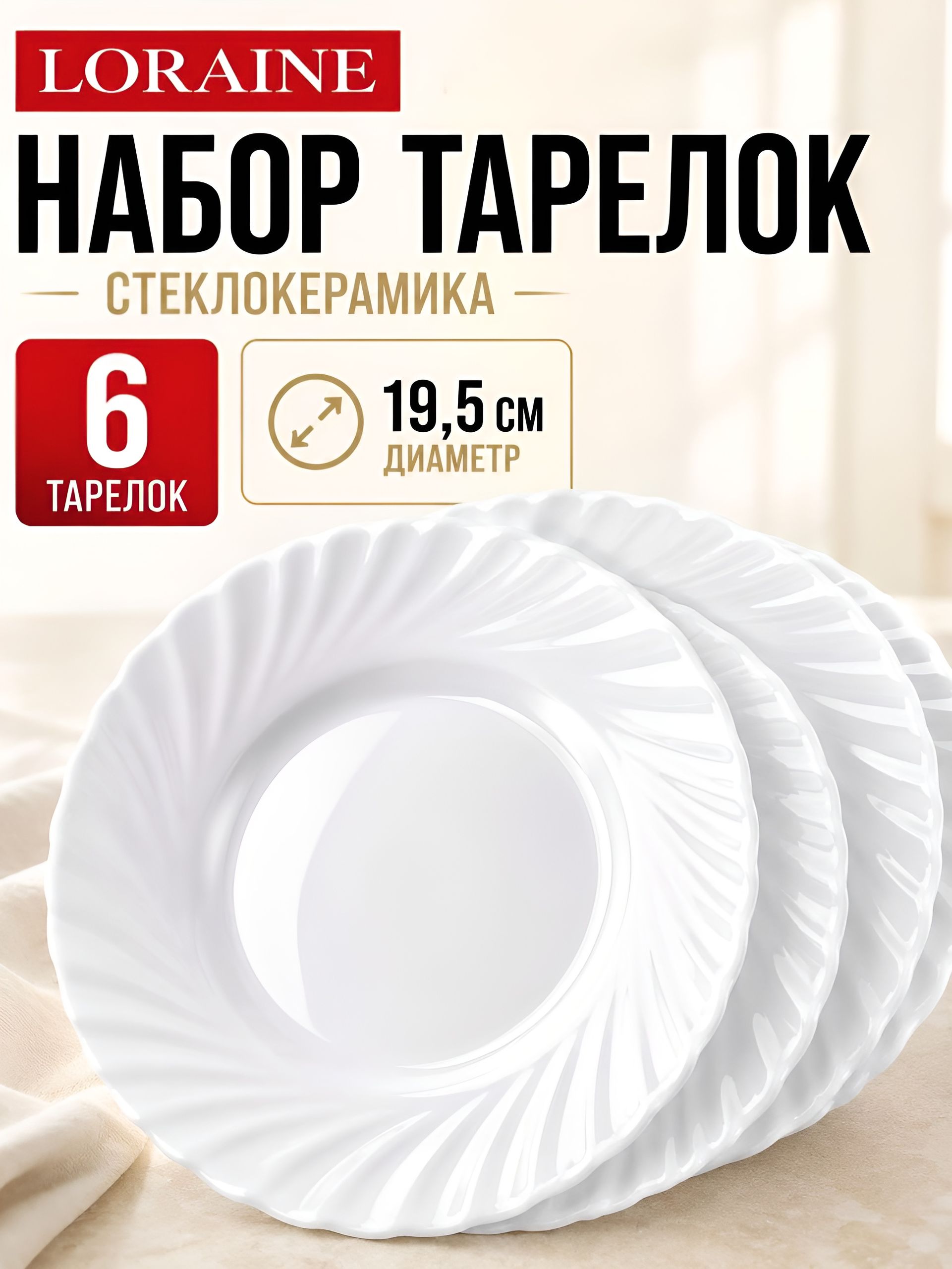 90113-195 Набор тарелок 6пр 195мм 21,5х20,5х6,5 LR (х8) 