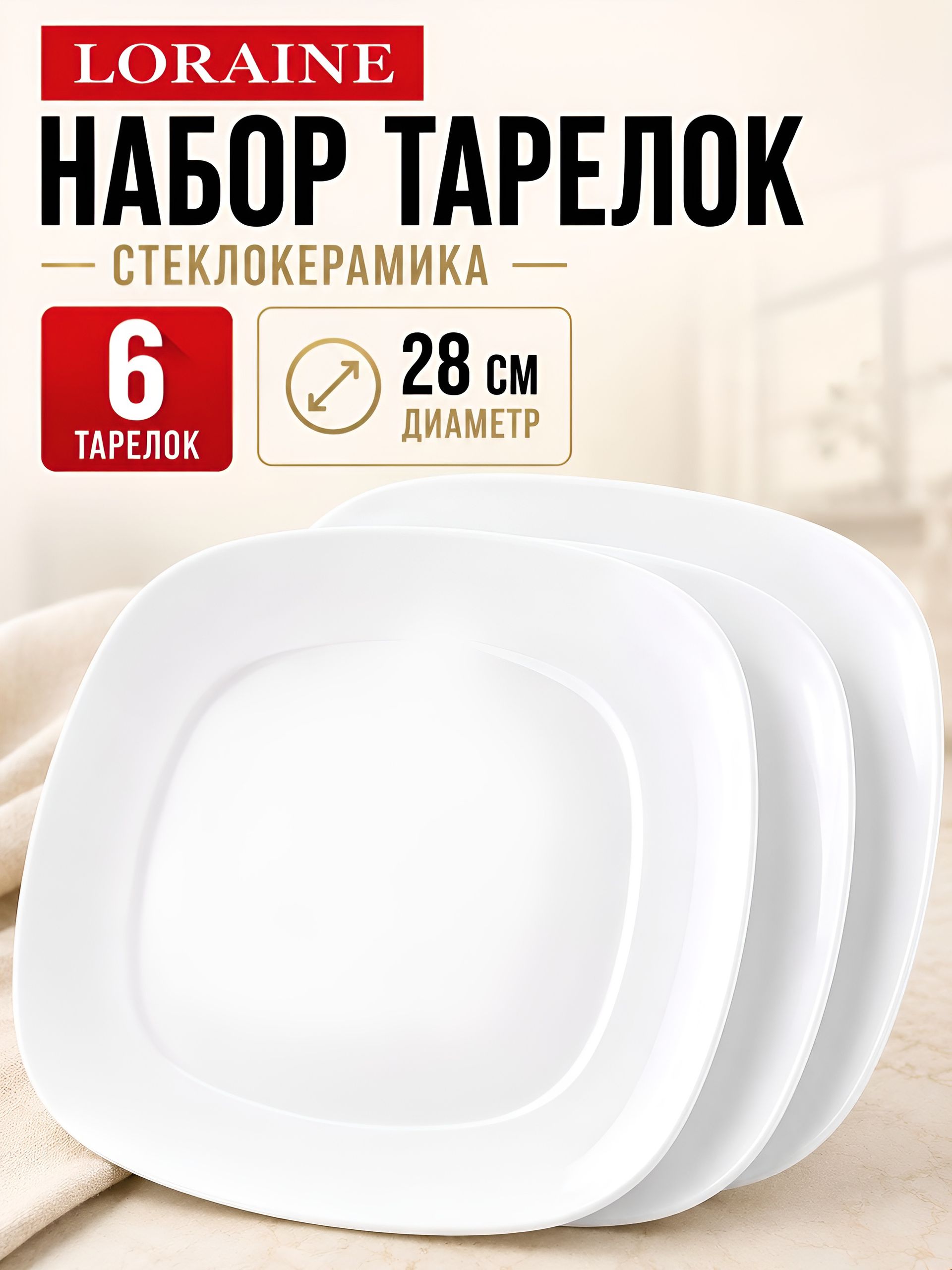 90117-270 Набор тарелок 6пр 270мм 28х28х6 LR (х6) 