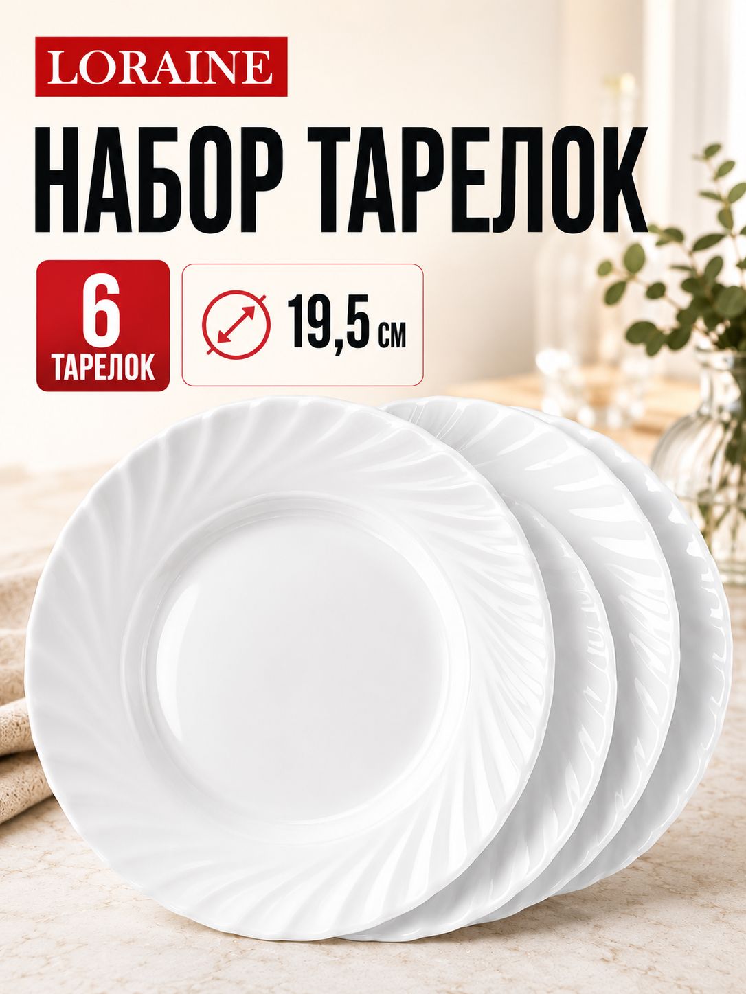 90118-195 Набор тарелок 6пр 195мм 21х21х6 LR (х8) 