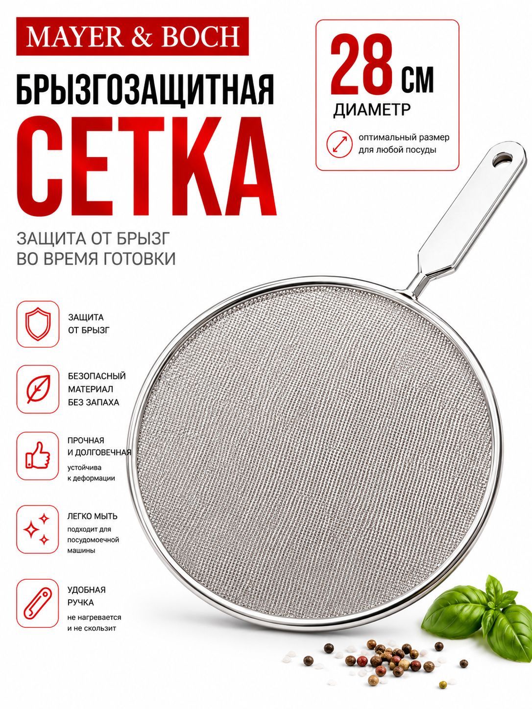 9228-1 Сетка BK защит.от брызг 28см. 