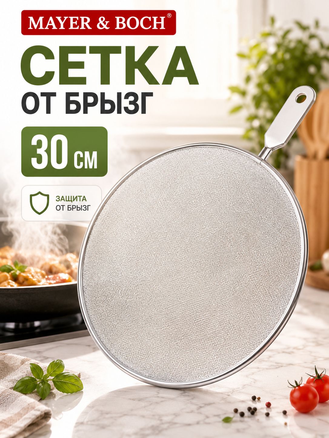 9229-1 Сетка BK защит.от брызг 30см. 