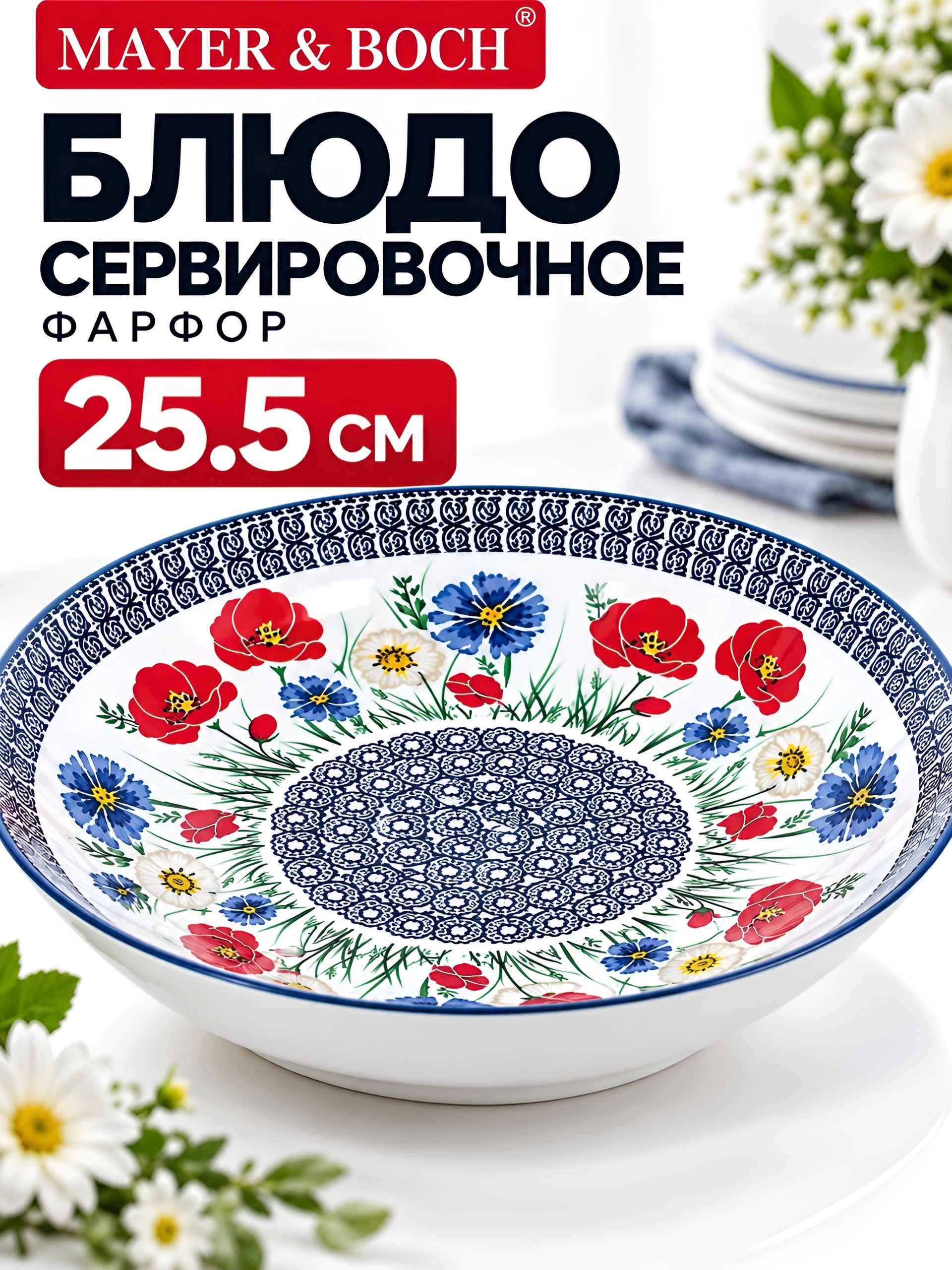 9422 Блюдо глубокое 25.5см (х36) 