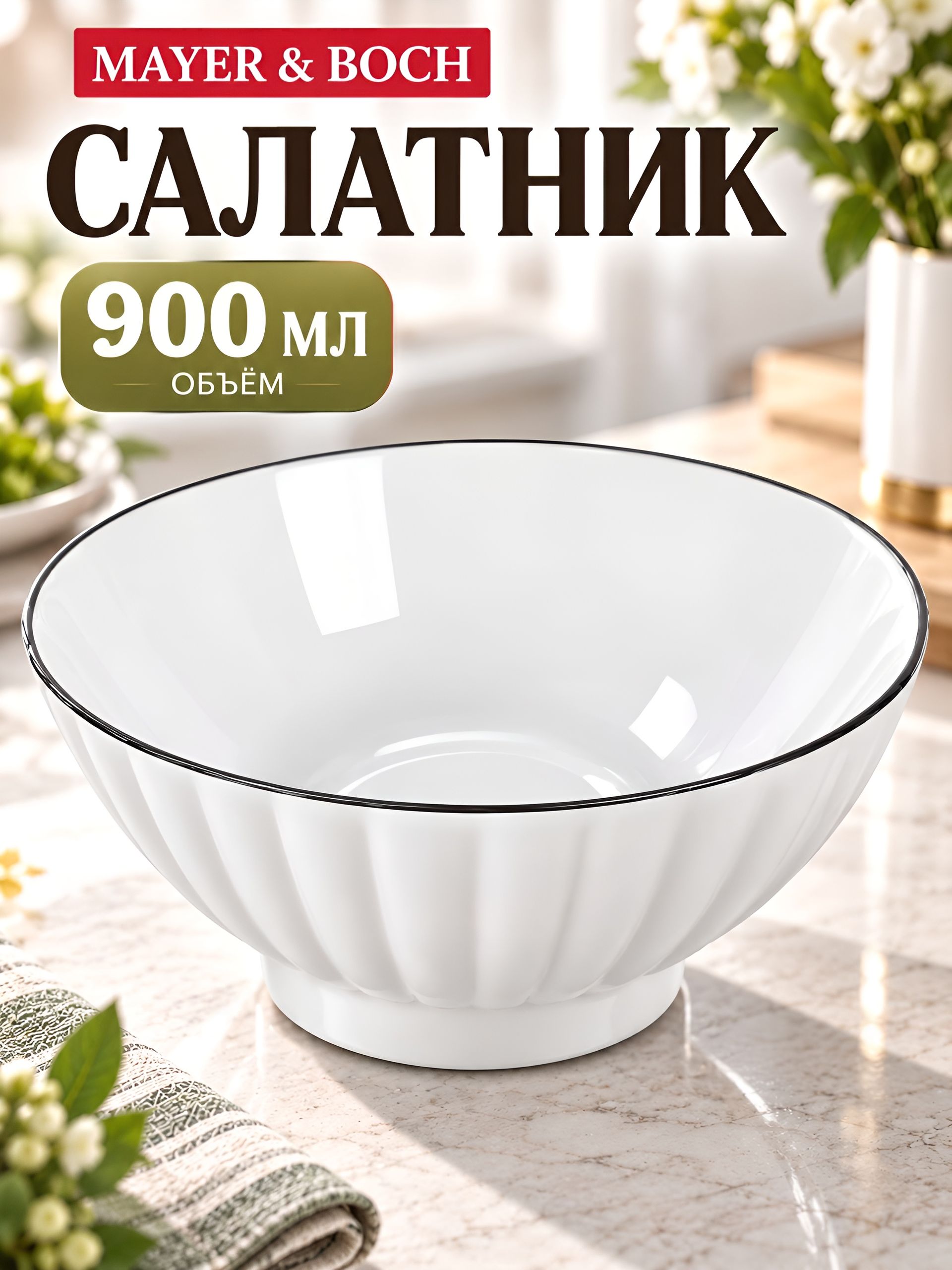YJQMS05 Салатник 20см/900мл (х50) 