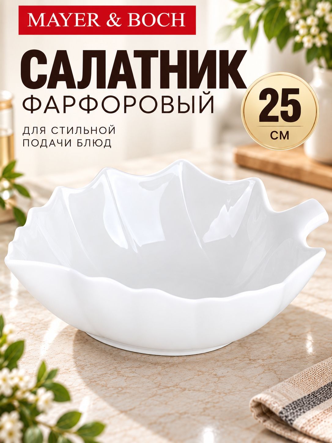 ZD4792 Салатник 25см (х16) 